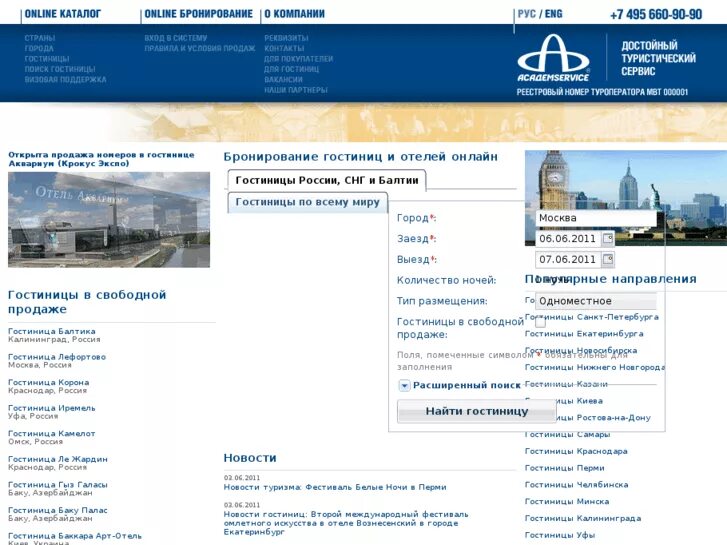 Дмс академсервис. Академ-сервис просп победы 226а. Travelline система бронирования интерфейс. Система бронирования академсервис. Академ бронирование.