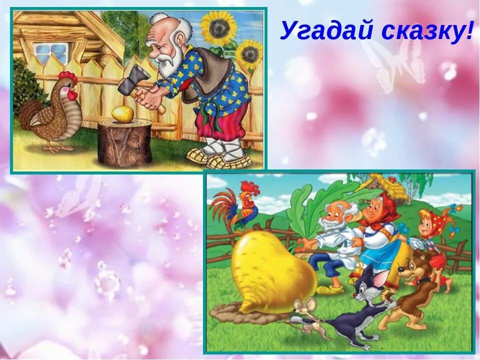 Угадай сказку по иллюстрации. Угадай сказку по картинке для дошкольников. Отгадай сказку по картинке для дошкольников. Узнай сказку по картинке. Угадай сказки для детей