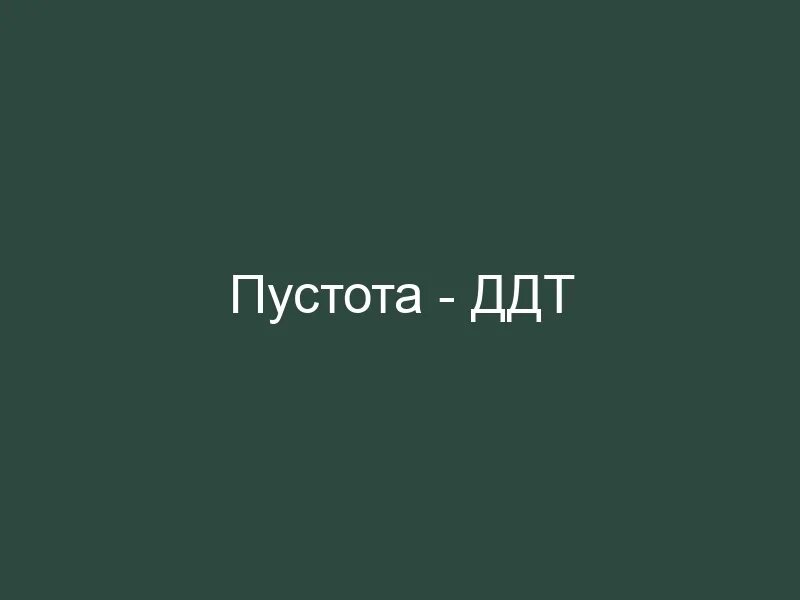 Ответ пусто текст. Нежность ддт. ддт в пустоте. ддт пустота альбом. пусто текст.