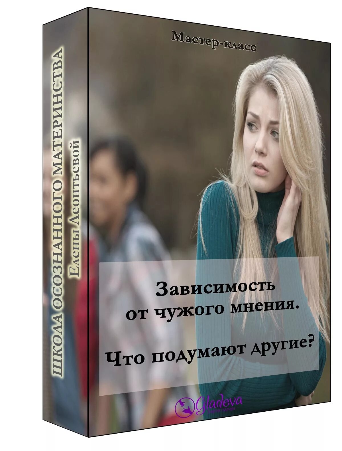 Перестаешь зависеть. Зависимость от чужого мнения. зависимость от мнения окружающих книги. зависимость от мнения окружающих. книга как не зависеть от мнения других.