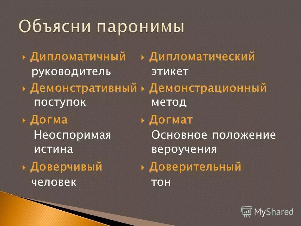 Представительный представительский паронимы. Дипломатичный дипломатический паронимы. Дипломатическая работа пароним. Дипломат дипломант паронимы значение. Дипломатичными выражениями пароним.