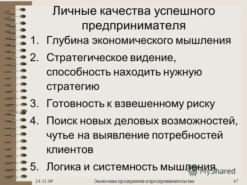 Каким качеством должен соблюдать предприниматель. Качества предпринимателя. Личностные качества предпринимателя. Личные качества для бизнеса. Важные качества предпринимателя.