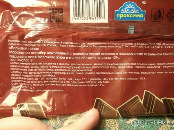 Мороженое большой папа ккал. Калорийность мороженого большой папа с шоколадом. Мороженое большой папа шоколадное. Мороженое калорийность. Сколько калорий в мороженом большой папа.