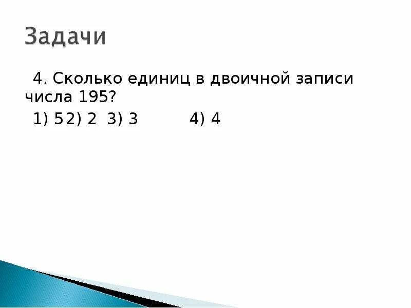 Сколько единиц в числе 625. Сколько единиц в двоичной записи числа. Сколько единиц в двоичной записи числа 195. Количество единиц в двоичной записи числа. Двоичная запись.