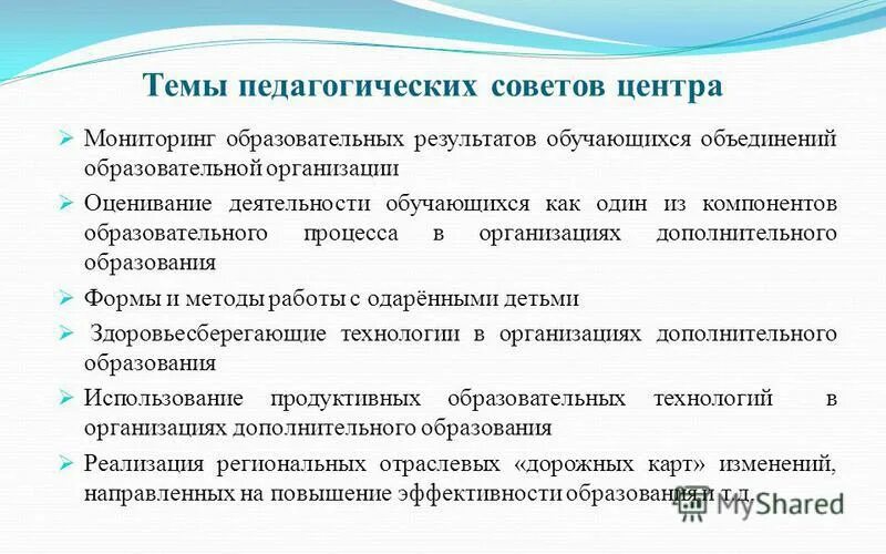 Педсовет на тему воспитание в современной школе. Темы педагогических советов. Тематический педсовет. Темы педсоветов. Темы педсоветов в дополнительном образовании.