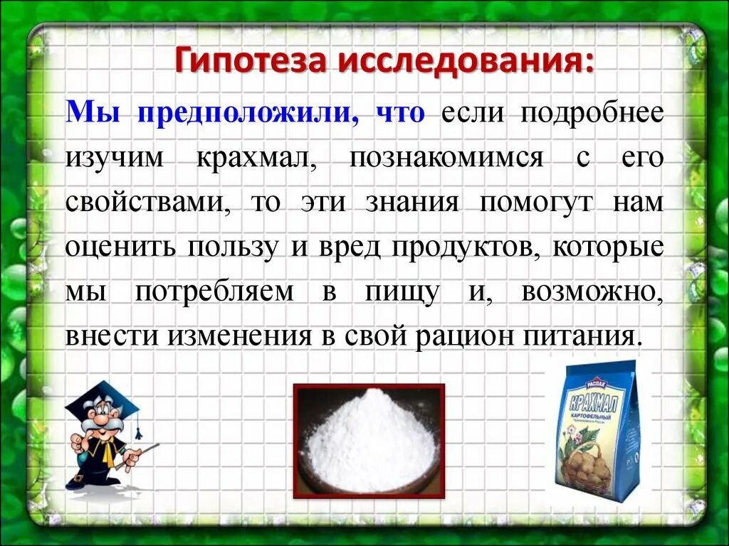 Крахмал. Крахмал это углевод. Интересные факты о крахмале для детей. Гипотеза о крахмале. Крахмал относится к группе