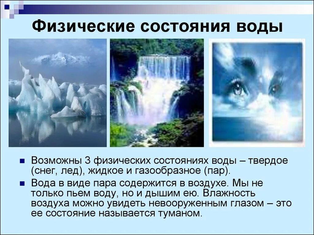 Природное состояние воды