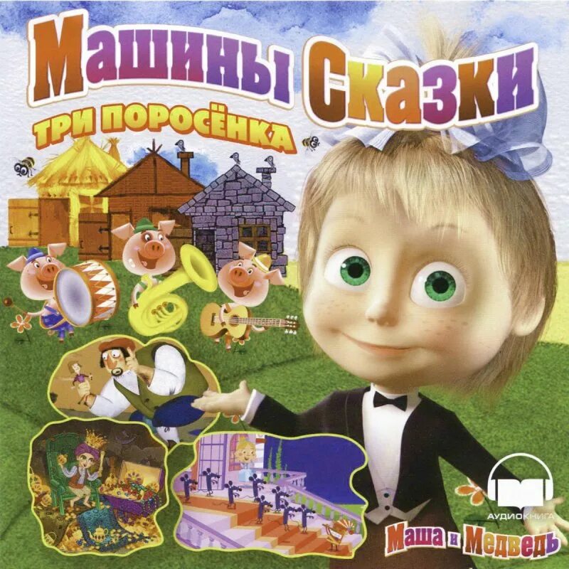 Машины сказки храбрый портняжка. Машины сказки книга три поросенка. машулины сказки три поросенка. машины сказки три поросенка. машины сказки книга.