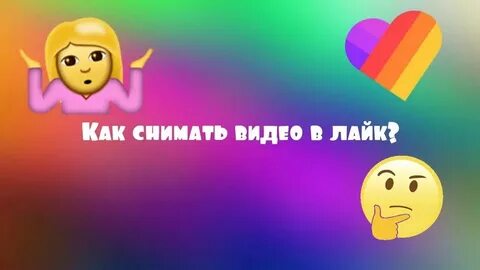 Что популярно снимать в лайк