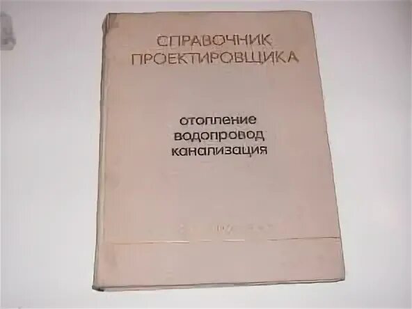 Староверов справочник проектировщика отопление. Справочник проектировщика отопление Богословский. Справочник проектировщика водоснабжение. Справочник проектировщика отопление. Справочник николаева тепловые сети