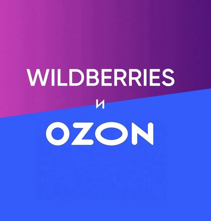 Вб озон отзывы. Озон логотип. Озон Wildberries. Вайлдберриз и Озон логотип. OZON против Wildberries.