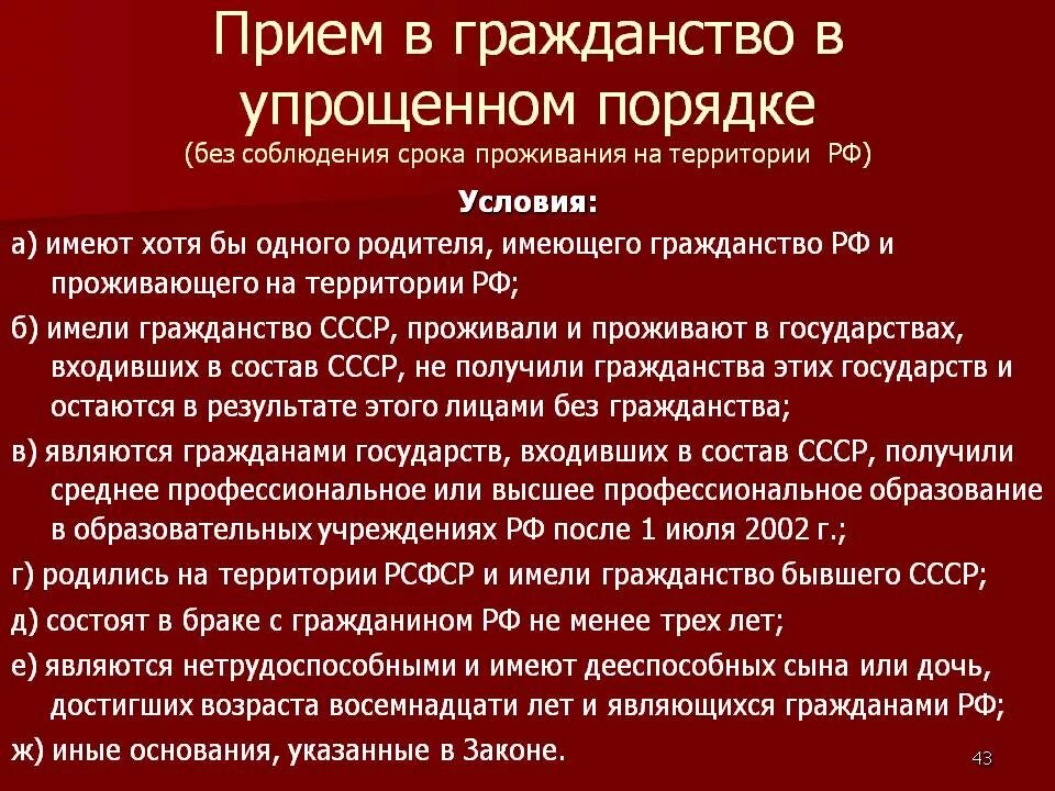 Правила приема в российское гражданство. Прием в гражданство в упрощенном порядке. Порядок принятия гражданства РФ. Упрощенный порядок приема в гражданство РФ. Порядок приобретения гражданства в упрощенном порядке.