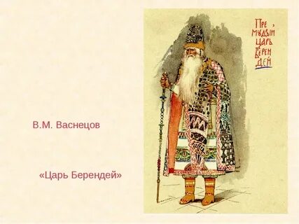 Опера снегурочка берендей