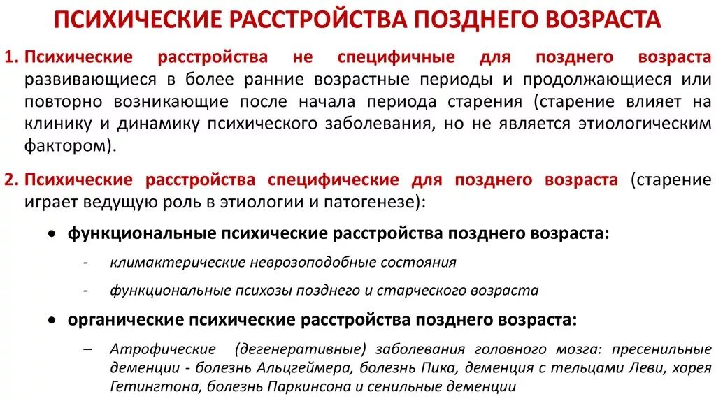 Характеристика психических расстройств. Психические расстройства позднего возраста. Синдромы и симптомы психических заболеваний. Принципы лечения психических расстройств позднего возраста.