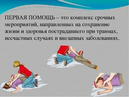 Первая помощь по обж 9 класс