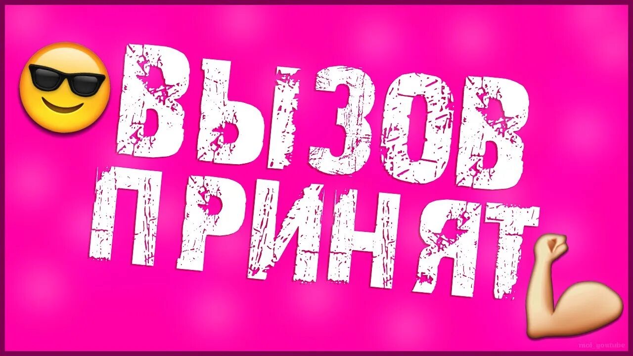 Вызов принят минсоны. Вызов принят. челлендж картинка. челлендж надпись. фон для челленджей.