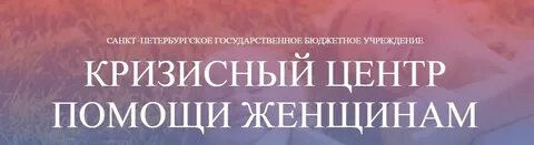 Центр помощи спб