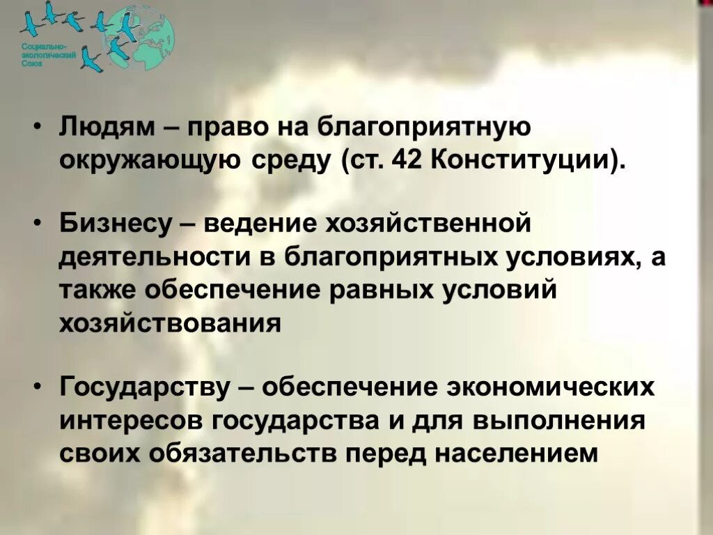 Право граждан рф на благоприятную среду. Право на благоприятную окружающую среду. Право человека на благоприятную окружающую. Право на благоприятную окружающую среду презентация. Право на благоприятную окружающую среду кратко.