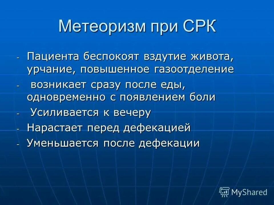 Вздутие живота диагноз. Вздутие живота при СРК. Метеоризм при СРК. СРК С метеоризмом. Метеоризм презентация.