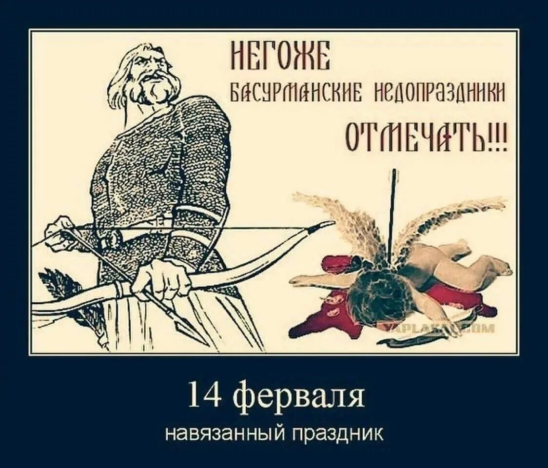 Подари мне боже что тебе негоже песня. День влюбленных демотиваторы. Не гоже бусурманские недо праздники отмечать.