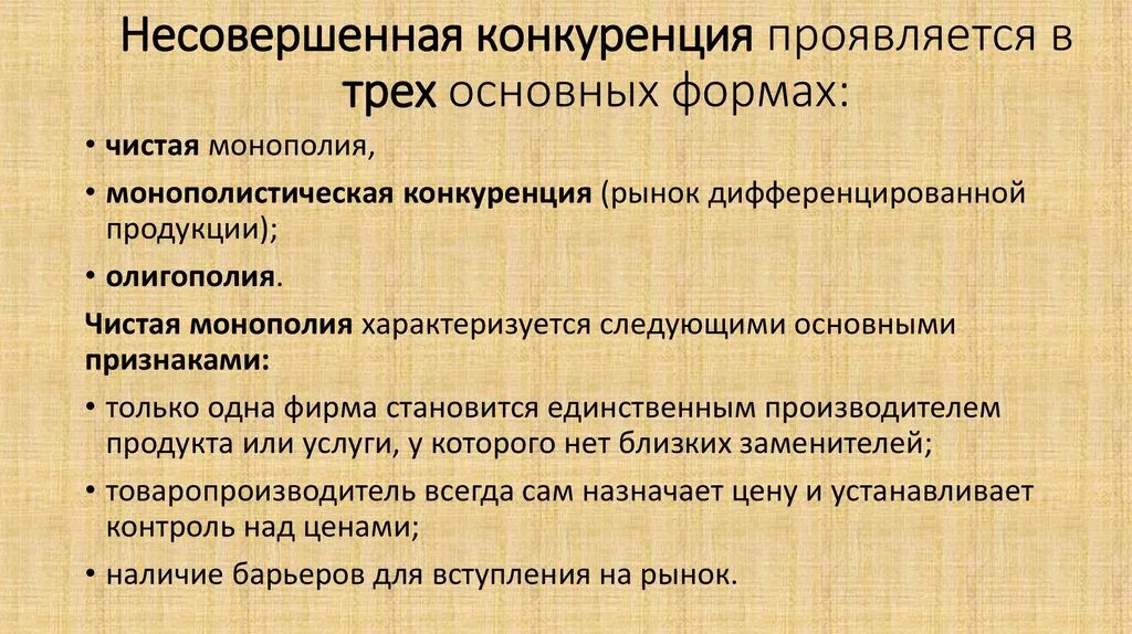 Типы несовершенной конкуренции в рамках экономической теории. Типы несовершенной конкуренции в рамках экономической теории