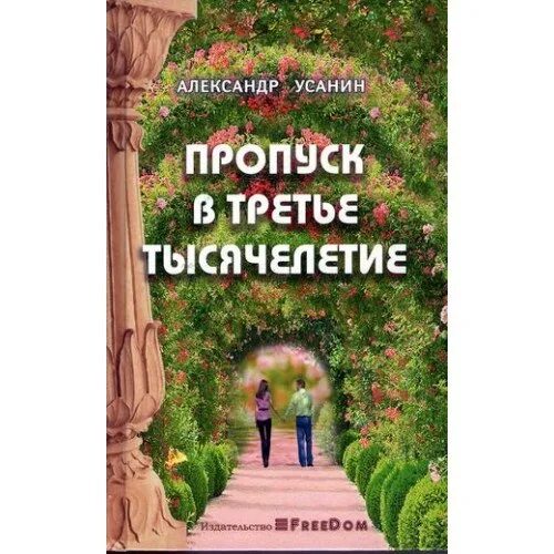 Третье тысячелетие книга. Пропуск в третье тысячелетие книга.