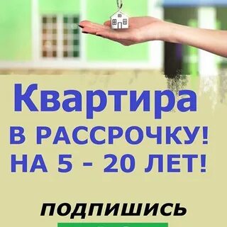 Авито рассрочка квартира