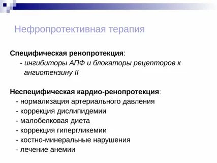Нефропротекторы
