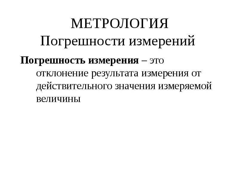 Средства метрологии это. Погрешности измерений в метрологии. Погрешность результата измерения это в метрологии. Абсолютная погрешность это в метрологии. Абсолютная погрешность измерения это в метрологии.