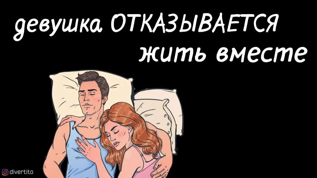 Бывший мужчина живем вместе. Парень предлагает жить вместе. Жить вместе картинки. Хочу жить вместе. Мужчина хочет жить вместе.