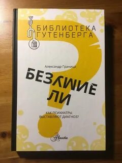 Безумие ли