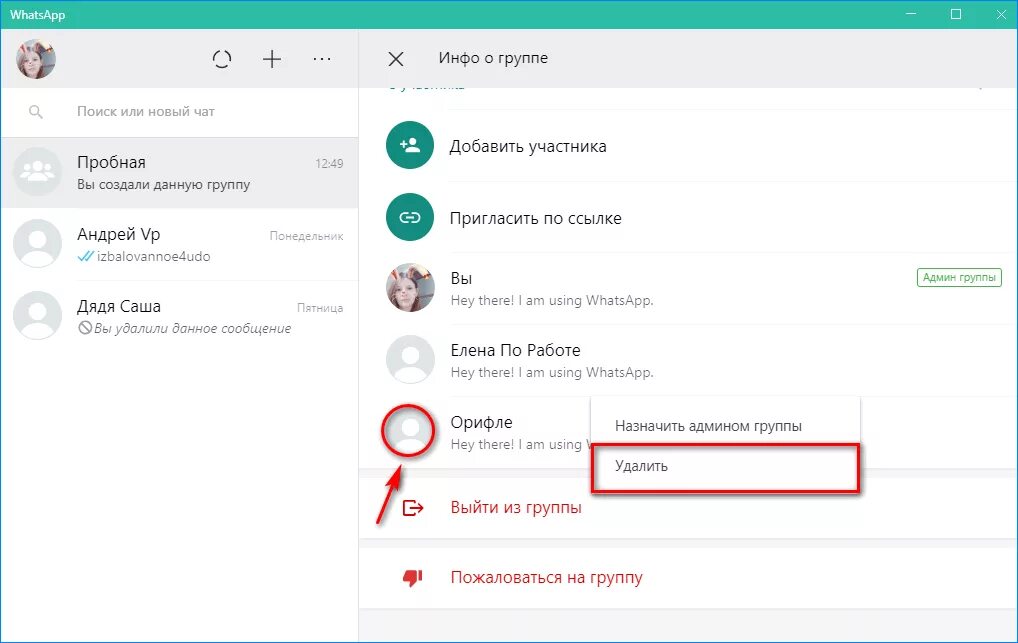 Удалить контакт из whatsapp. Удаленные группы в WHATSAPP. Удалили из группы в WHATSAPP. Удалить группу в ватсап. Как удалить из группы ватсап участника.