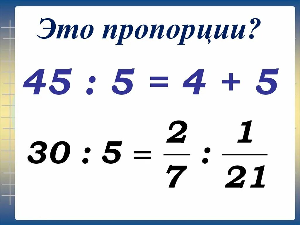 Составь любую пропорцию. Пропорция. Математическая пропорция. Основное свойство пропорции. Пропорция в математике.