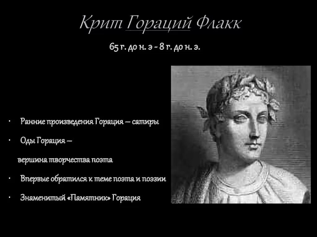 Квинт Гора́ций Флакк. Гораций Флакк. «Оды.. Квинт Гораций Флакк. Гораций наука поэзии. Кому принадлежат имена меценат гораций вергилий