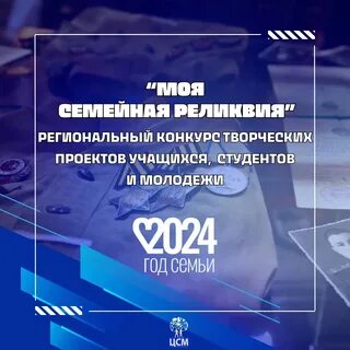 Семейная реликвия конкурс 2024