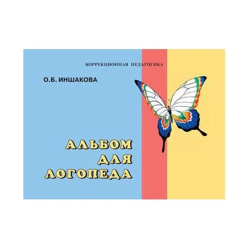 Шаховская р. М е хватцев логопедия. Л. Иншакова книга. Логопедическая ритмика.