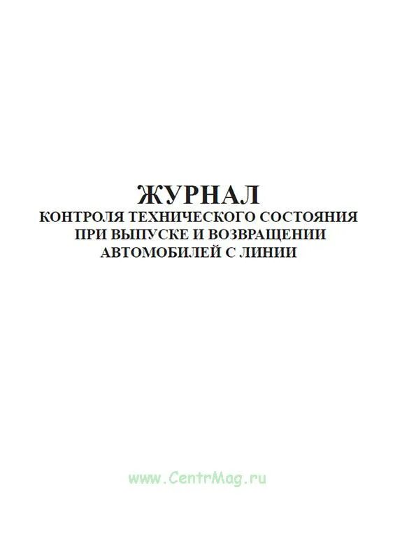 Журнал регистрации результатов контроля технического состояния. Журнал технического контроля. Журнал технического состояния транспортных средств. Журнал контроля технического состояния при выпуске. Журнал контроля технического состояния при выпуске и возвращении.