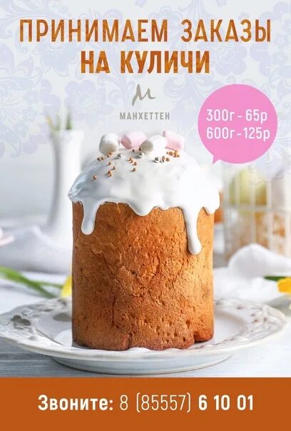 Принимаю заказы на куличи. Кулич. принимаем заказы на куличи. кулич пасхальный фото. объявление куличи.