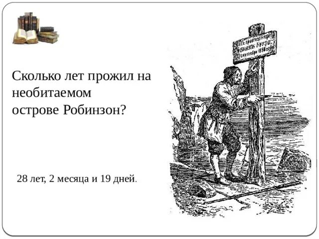 Рисунки вынужденной автономии. Сколько лет жил робинзон крузо на острове. Сколько лет робинзон прожил на необитаемом острове. Сколько лет робинзон прожил на необитаемом острове. Сколько лет робинзон прожил на необитаемом острове.