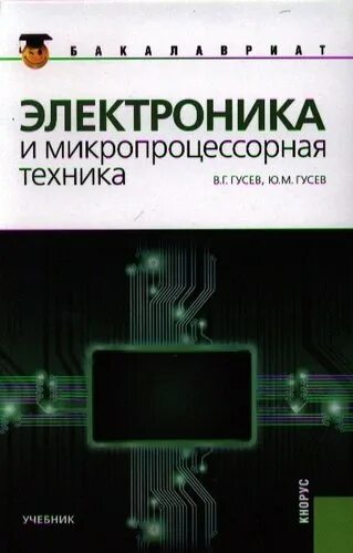 Техник гусев. Электроника и микропроцессорная техника. Электроника и микропроцессорная техника учебник. Гусев в г электроника и микропроцессорная техника. Микропроцессорные технологии.