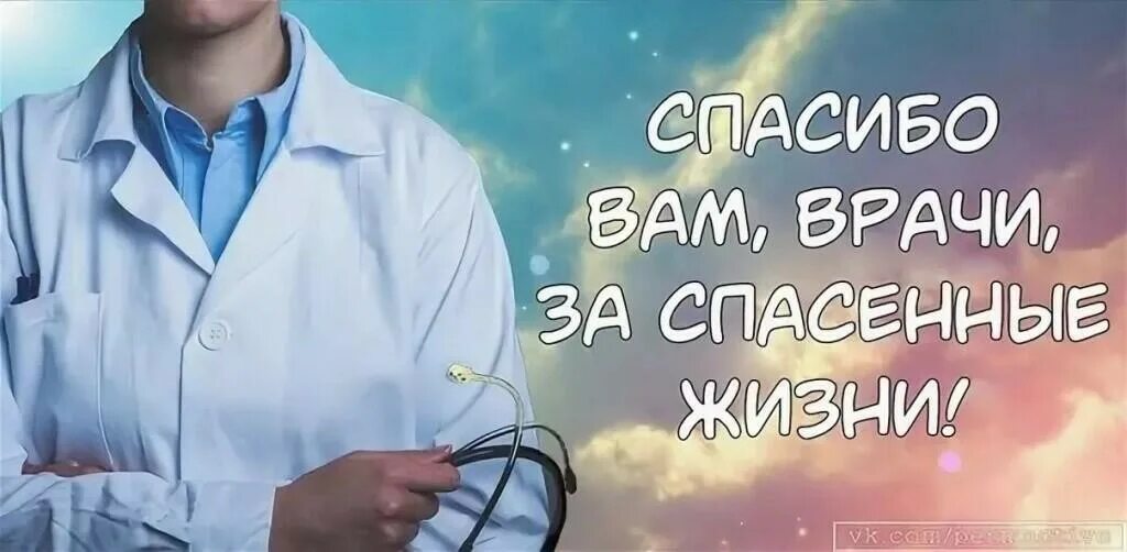 Доктор спас жизнь. Спасибо врачам. спасибо медикам. спасибо вам доктора. благодарю врача.
