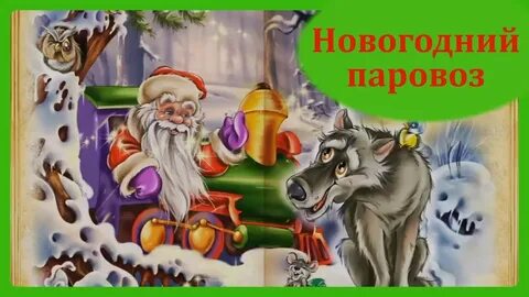 Стих про волка на новый год