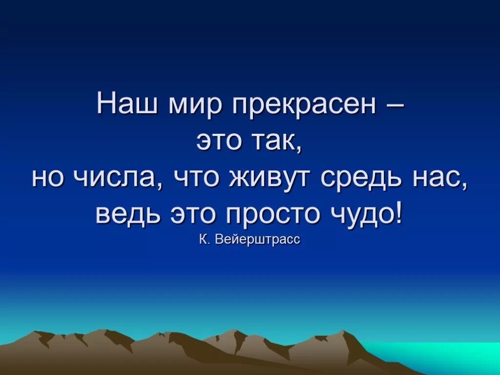 В мире чисел 3 класс. Мир чисел. загадочный мир чисел проект. удивительный мир чисел 3 класс. мир без чисел.