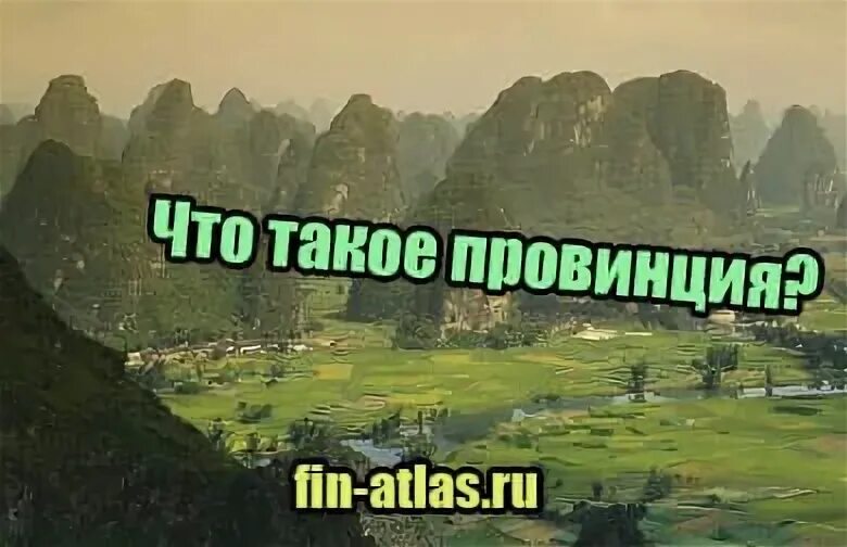 Что такое провинция 5 класс история кратко