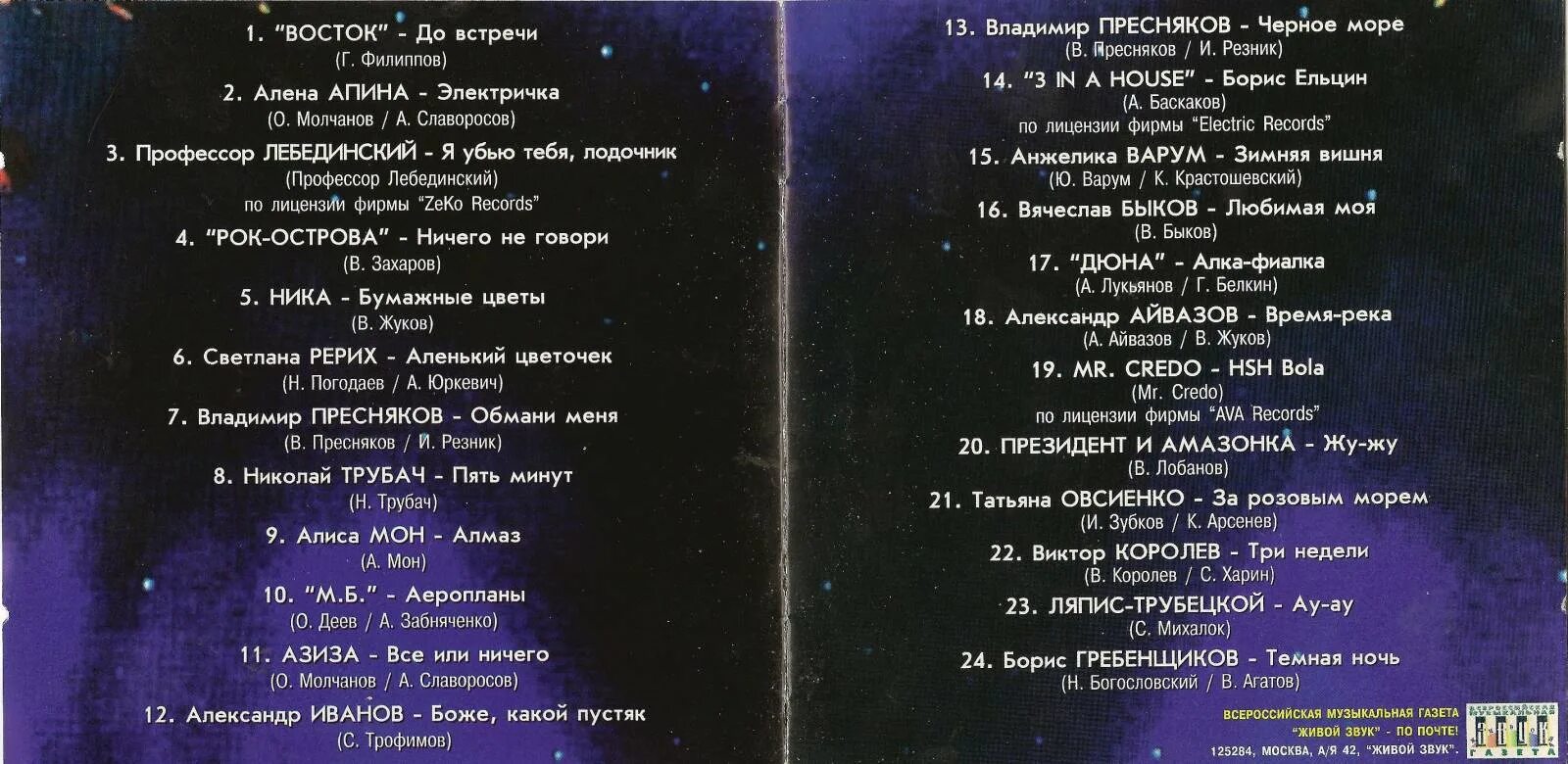 Апина электричка текст. Союз 19 сборник. Союз 19 сборник 1997.