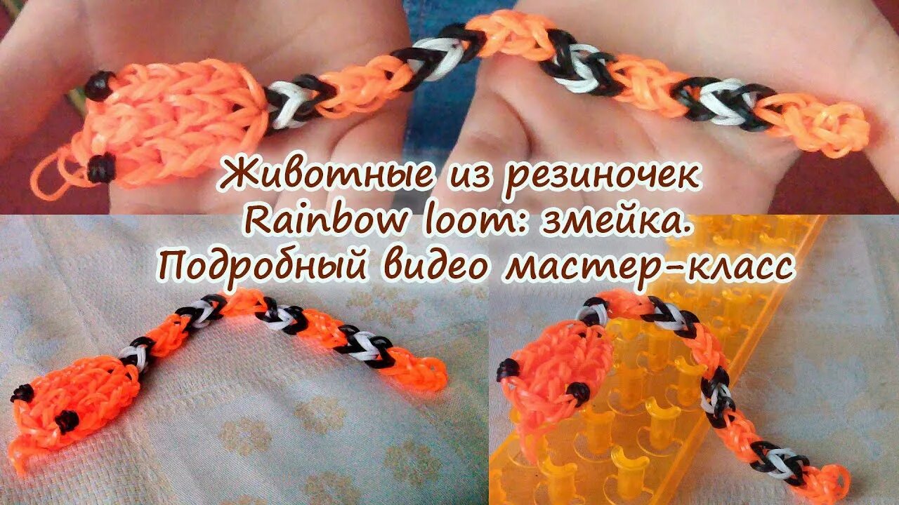 Как сделать из резинок змею. Змейка из резиночек. плетение из резинок змея. как сплести змею из резинок. самая красивая змейка из резинок.