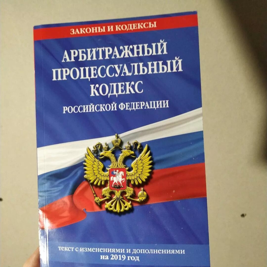 Уголовно-процессуальный кодекс РФ 2022. Арбитражный процессуальный кодекс Российской Федерации книга. Арбитражный процессуальный кодекс РФ 2021 последняя редакция. Арбитражный процессуальный кодекс 2022. Защита прав в арбитражном процессе