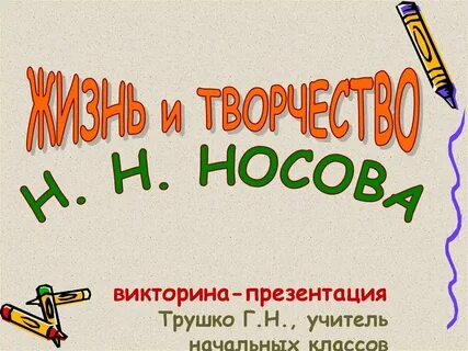 Презентация по носову