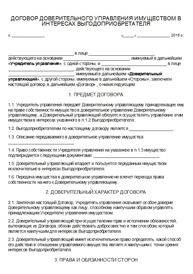 Договор оперативного управления имуществом. Договор доверительного управления заполненный. Договор управления имуществом между юр лицами образец. Доверительное управление имуществом ИП образец договора. Договор доверительного управления имуществом образец.