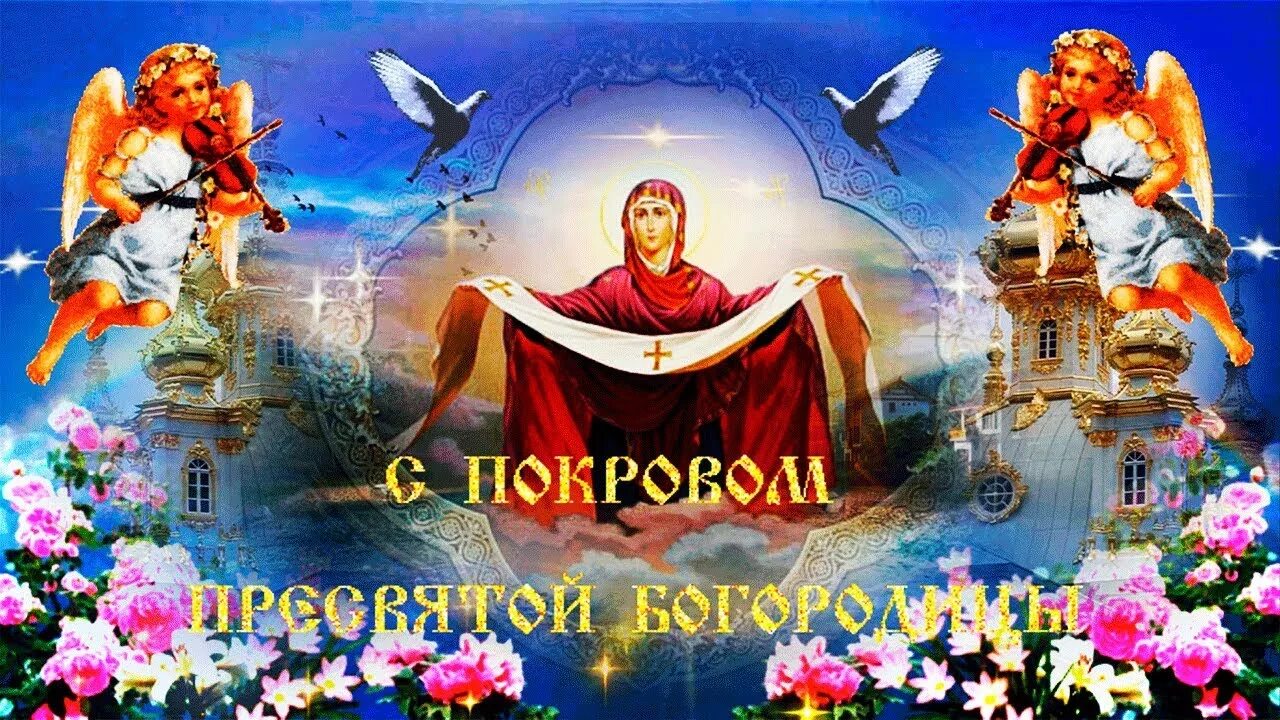 Открытки с покровом пресвятой богородицы 14 октября. С праздником поаровной пресвятой богородицы. Открытка с покровом богородицы 14 октября. Покров пресвятой богородицы gif. Праздник пресвятой богородицы покров пресвятой.